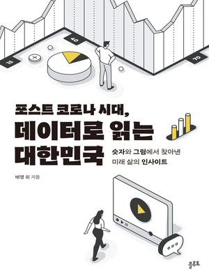 cover image of 포스트 코로나 시대, 데이터로 읽는 대한민국